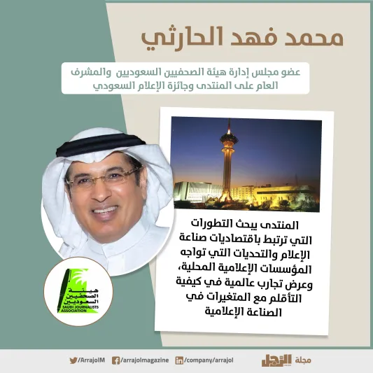 إنفوجراف| هيئة الصحفيين السعوديين تطلق منتدى وجائزة الإعلام السعودي