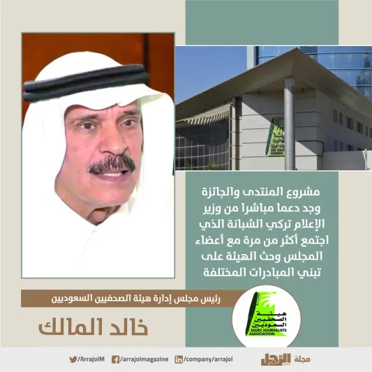 إنفوجراف| هيئة الصحفيين السعوديين تطلق منتدى وجائزة الإعلام السعودي