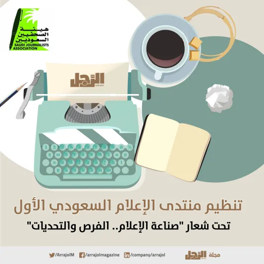 إنفوجراف| هيئة الصحفيين السعوديين تطلق منتدى وجائزة الإعلام السعودي