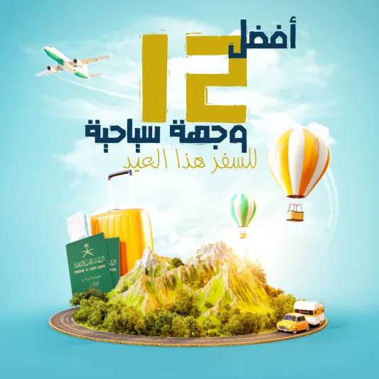 إنفوجراف| أفضل 12 وجهة سياحية للسفر في العيد 