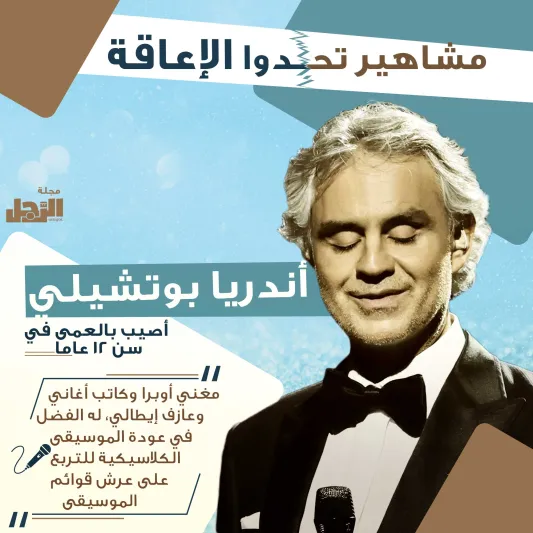 انفوجراف| مشاهير تحدوا الإعاقة وأصبحوا عظماء في مجالهم