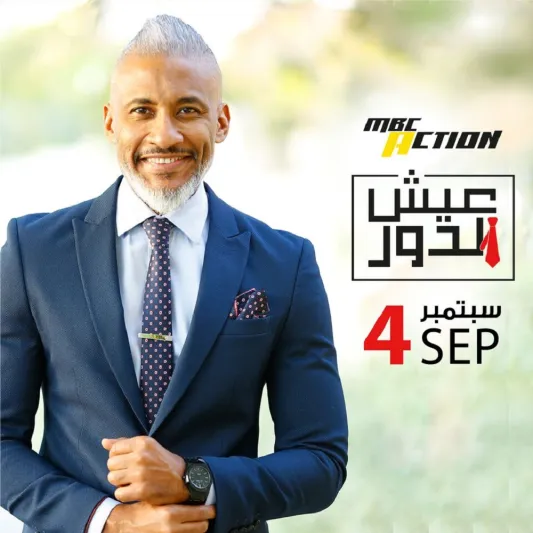 برنامج عيش الدور يعود مجددا بموسمه الثالث