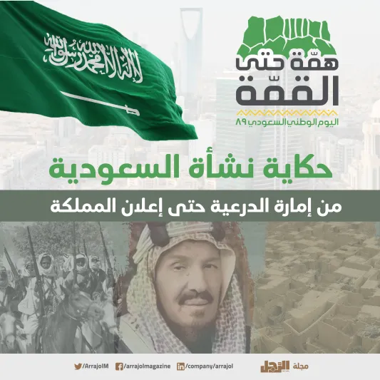 نشأة السعودية.. من إمارة الدرعية حتى إعلان المملكة (إنفوجراف)