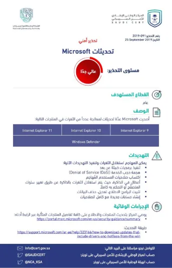 تحذير عالي المستوى من "الأمن السيبراني" بسبب مايكروسوفت
