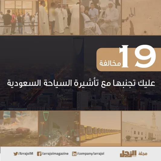 19 مخالفة بالتفاصيل.. ما هي ضوابط لائحة الذوق العام في السعودية ؟