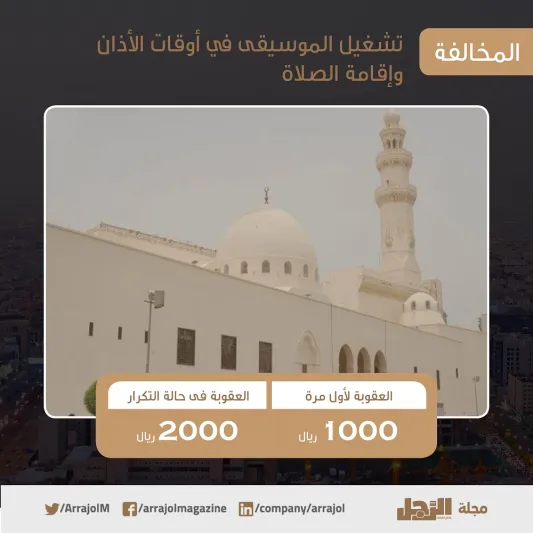 19 مخالفة بالتفاصيل.. ما هي ضوابط لائحة الذوق العام في السعودية ؟