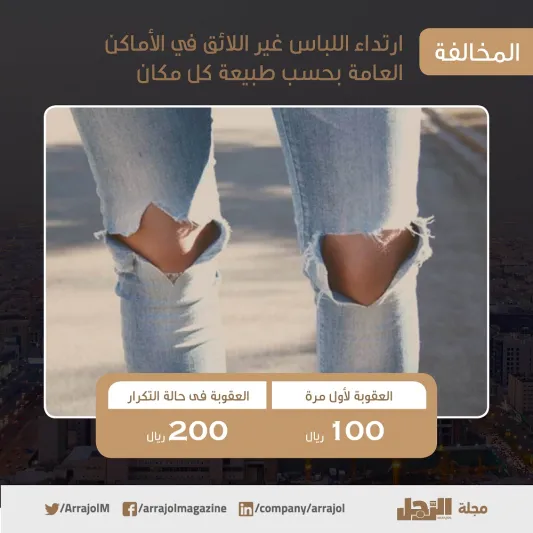 19 مخالفة بالتفاصيل.. ما هي ضوابط لائحة الذوق العام في السعودية ؟