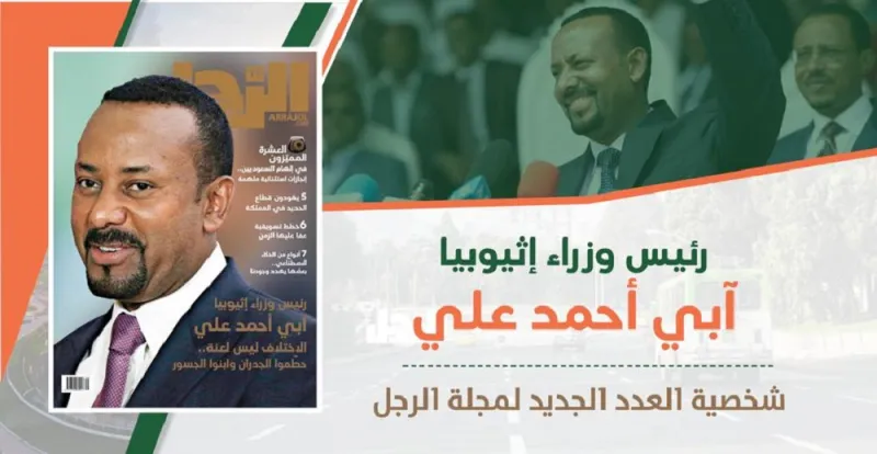 رئيس وزراء إثيوبيا آبي أحمد علي: لن أبقى إلى الأبد.. سأرحل.. والنساء أقل فساداً من الرجال