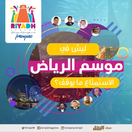 ينطلق الجمعة المقبل.. كل ما تريد معرفته عن فعاليات موسم الرياض 2019 (إنفوجراف)