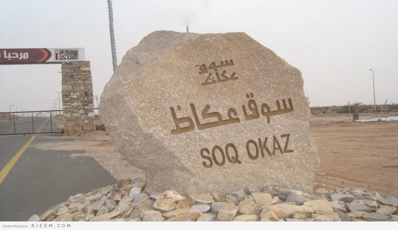 سوق عكاظ ..تاريخ أقدم أسواق العرب من الجاهلية إلى اليوم