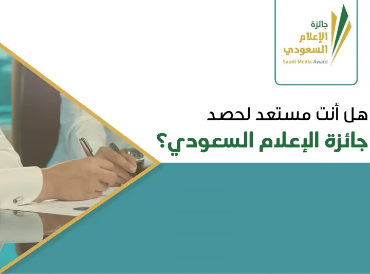 766 مشاركة استقبلتها لجان تحكيم جائزة الإعلام السعودي