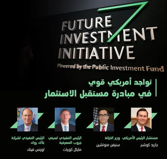 دافوس الصحراء 2019: الملتقى العالمي للإستثمار في السعودية والإستفادة من فرص رؤية 2030