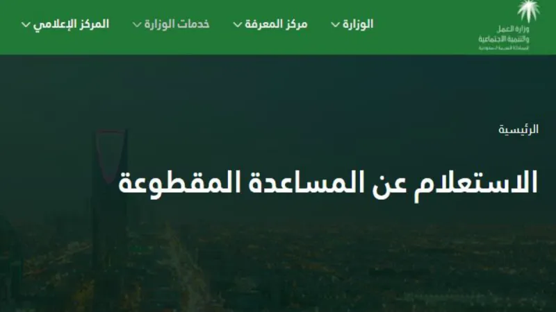 طريقة التقديم والاستعلام عن المساعدة المقطوعة.. وأهم الشروط الواجب توافرها