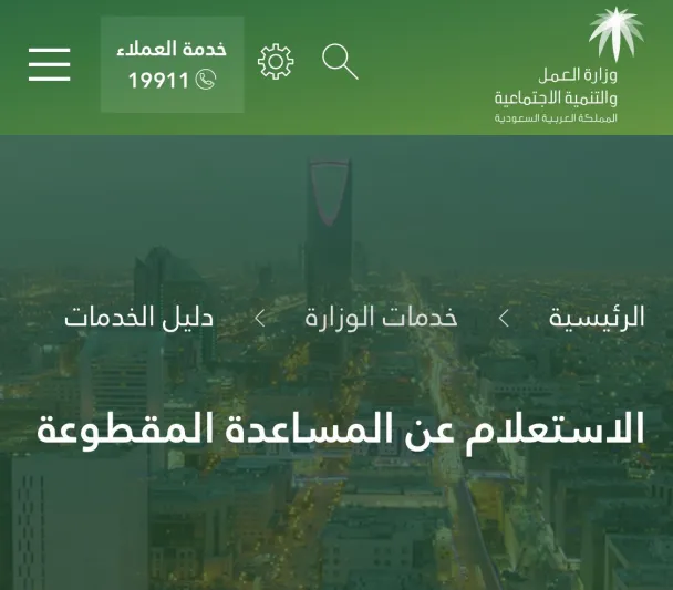 طريقة التقديم والاستعلام عن المساعدة المقطوعة.. وأهم الشروط الواجب توافرها