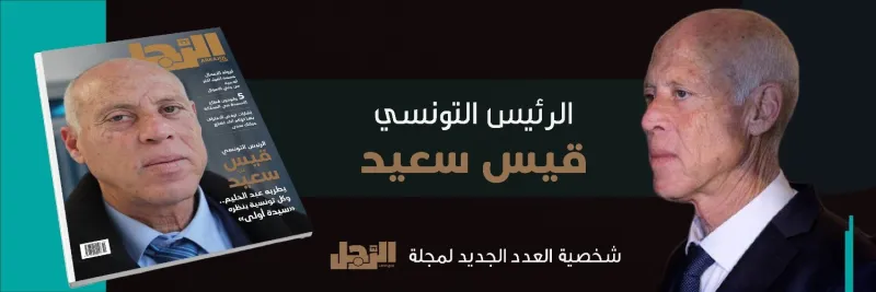 الرئيس التونسي قيس سعيد يتصدر غلاف «الرجل».. يتخلى عن ترف القصور والمواكب ويسكن شقته الصغيرة