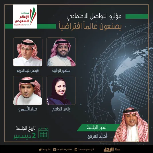 انفوجراف| منتدى الإعلام السعودي الأكبر في الشرق الأوسط