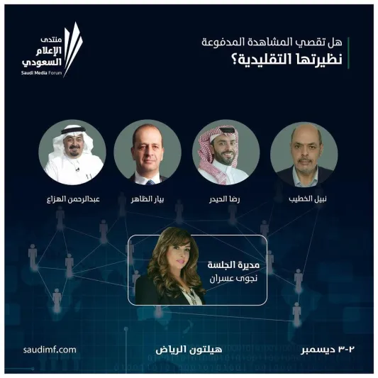 «التلفزيون التقليدي والرقمي».. صراع يناقشه منتدى الإعلام السعودي «إنفوجراف»