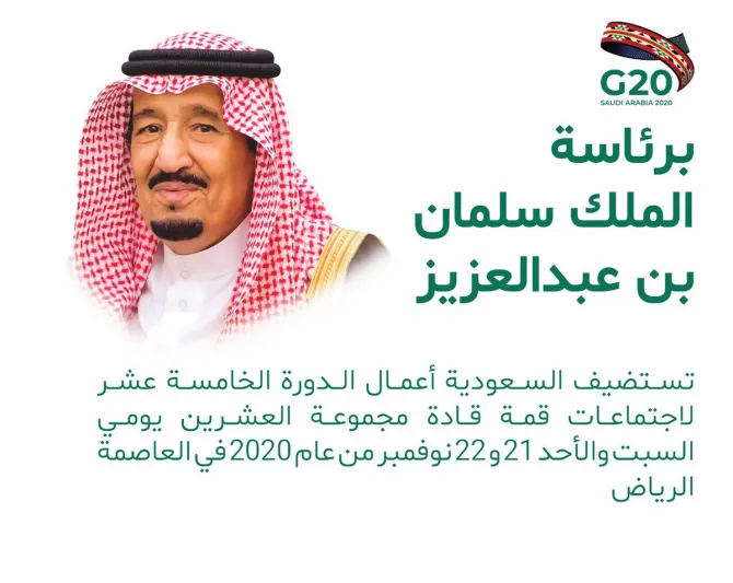 السعودية تقود قطار الاقتصاد العالمي.. التفاصيل الكاملة عن قمة العشرين 2020 في الرياض