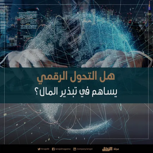  10 أشياء يتم فيها تبذير المال بعملية التحول الرقمي