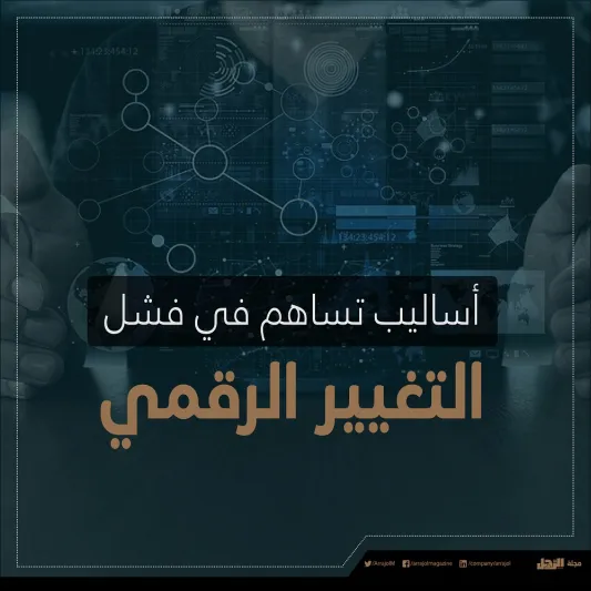  10 أشياء يتم فيها تبذير المال بعملية التحول الرقمي