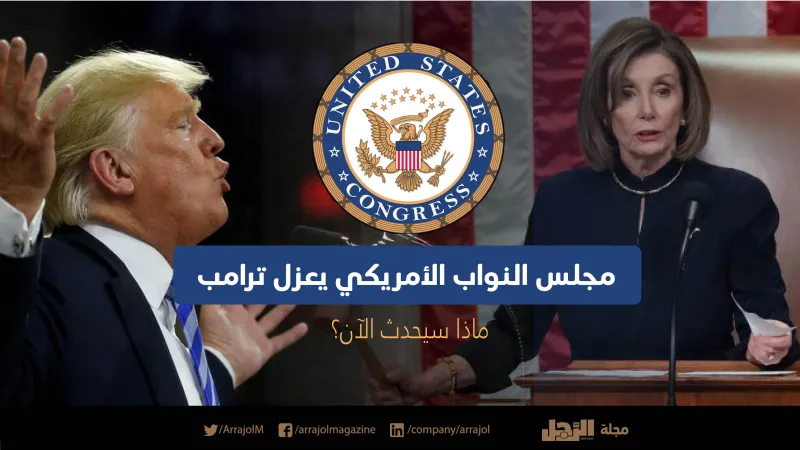 مجلس النواب الأمريكي يعزل ترامب.. ما الخطوات القادمة؟ (إنفوجراف)