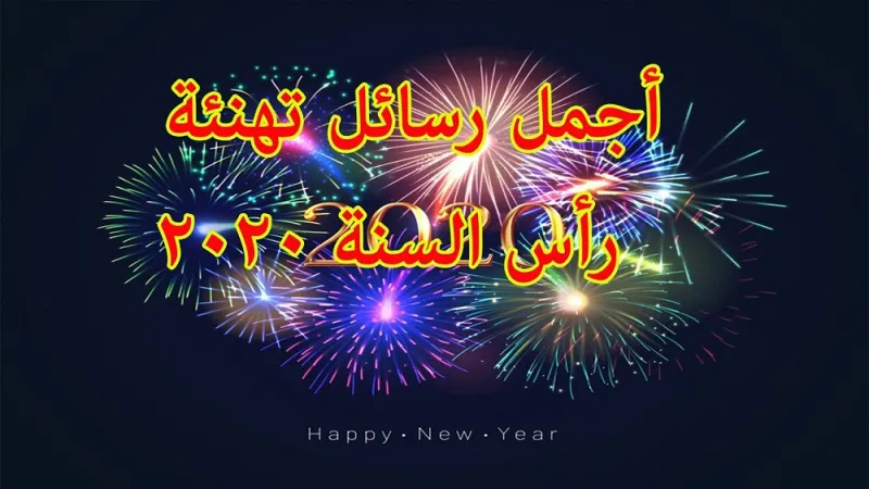 أجمل الكلمات ورسائل ليلة رأس السنة عام 2020