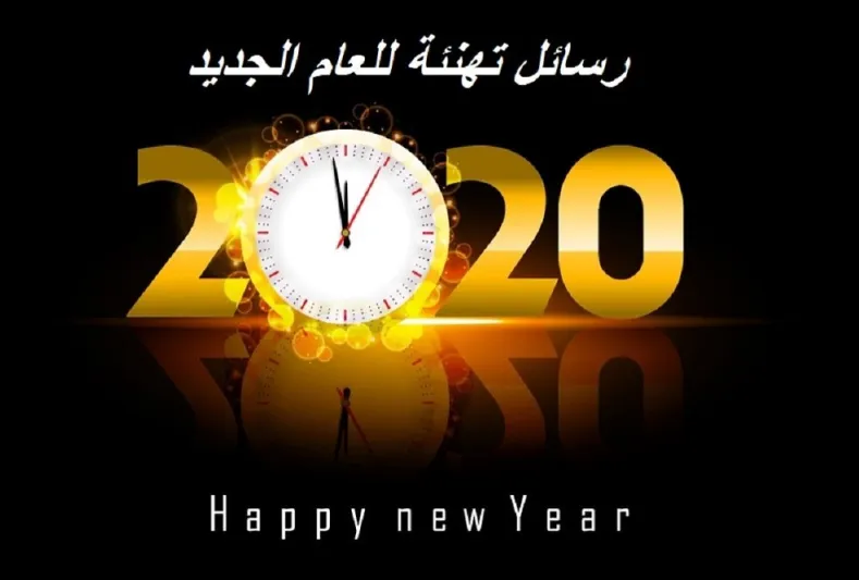 أجمل الكلمات ورسائل ليلة رأس السنة عام 2020