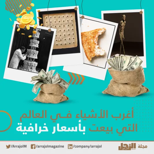 أغرب الأشياء في العالم التي بيعت بأسعار خرافية «إنفوجراف»