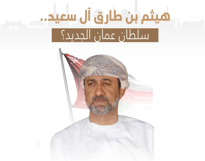 من هو هيثم بن طارق آل سعيد السلطان الجديد لعُمان؟