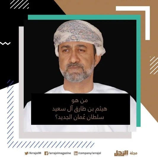 من هو هيثم بن طارق آل سعيد السلطان الجديد لعُمان؟