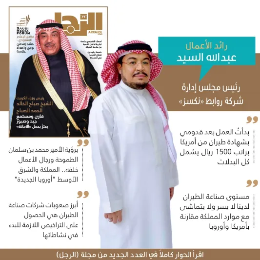 رائد الأعمال عبدالله السيد: وصفة سحرية نقلتني من عامل مطاعم ومطارات إلى مؤسس ورئيس شركة طيران