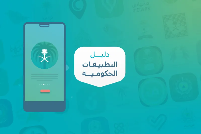 ما هو «دليل التطبيقات الحكومية» الذي أطلقه مركز التواصل الحكومي حديثًا؟