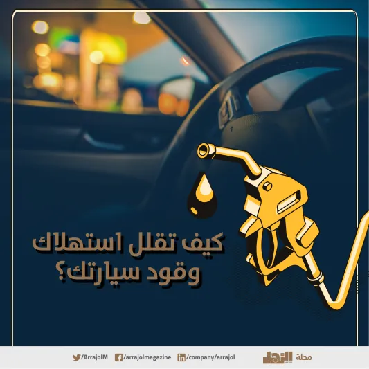 إنفوجراف| كيف تقلل استهلاك وقود سيارتك؟