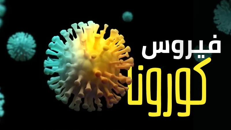 الوقاية خير من العلاج.. كيف تحمي نفسك من الإصابة بفيروس كورونا الخطير؟