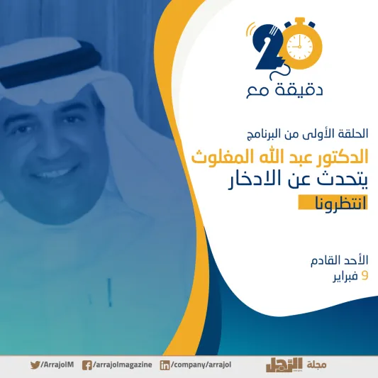 «20 دقيقة مع».. أول منصة عربية للمتحدثين التحفيزيين ورواد الأعمال عبر موقع «الرجل»