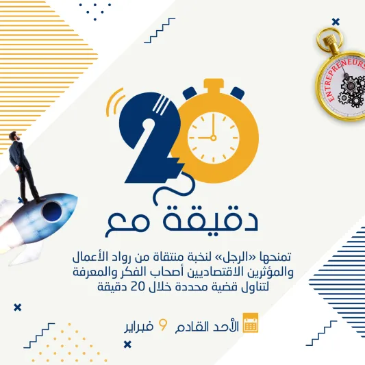«20 دقيقة مع».. أول منصة عربية للمتحدثين التحفيزيين ورواد الأعمال عبر موقع «الرجل»