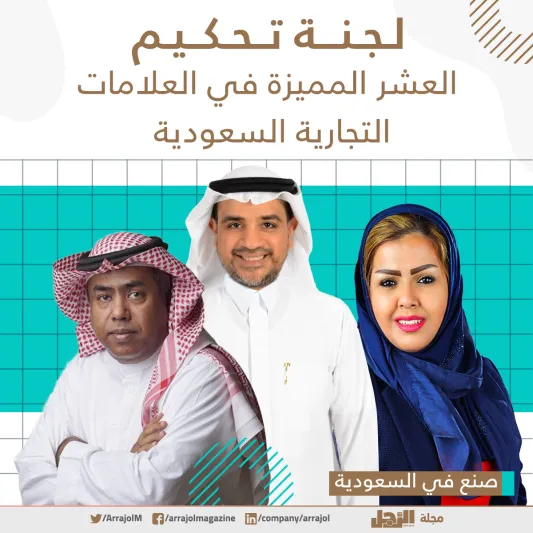 من هم أعضاء لجنة تحكيم «العشرة المميزون»  في العلامات التجارية السعودية؟