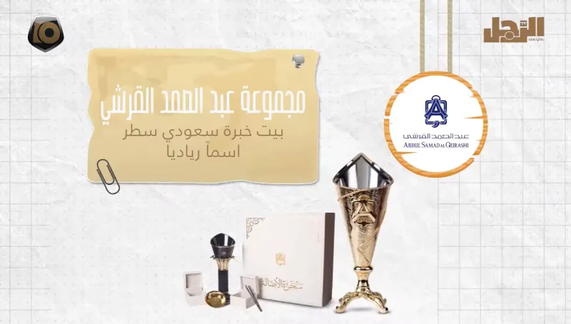 العشرة المميزون| مجموعة عبد الصمد القرشي.. بيت خبرة سعودي سطر اسماً ريادياً (فيديو)