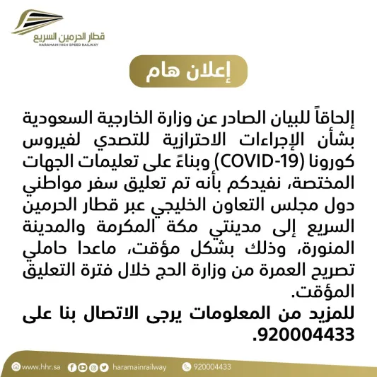 مؤقتًا..تعليق سفر الخليجيين إلى مكة والمدينة عبر قطار الحرمين 