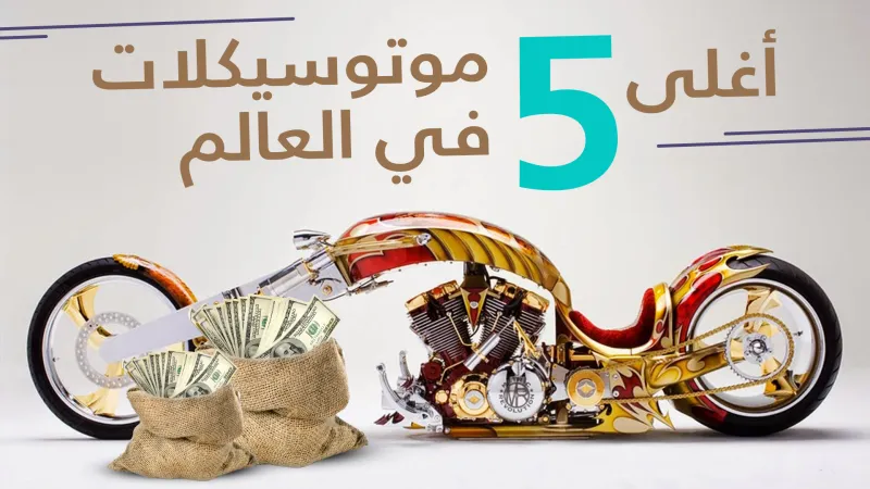 فيديو| أغلى 5 موتوسيكلات في العالم