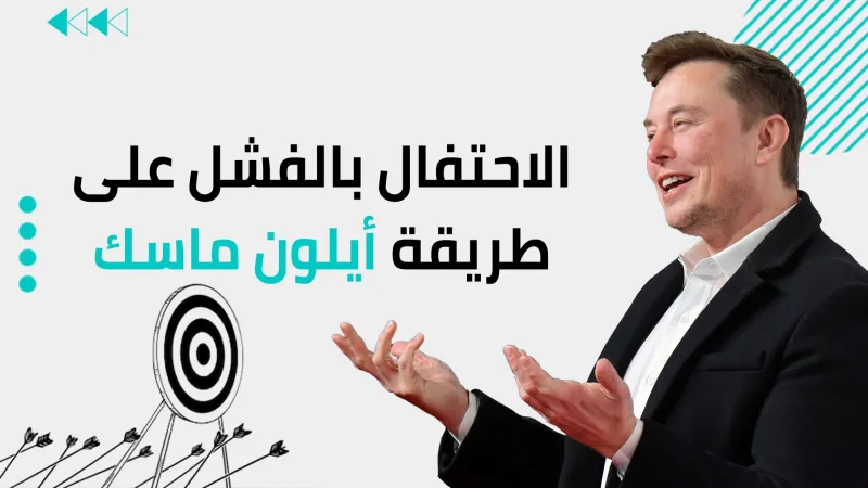 لا يستثني لحظات السقوط.. كيف تحتفل بالفشل على طريقة إيلون ماسك؟ (فيديو)
