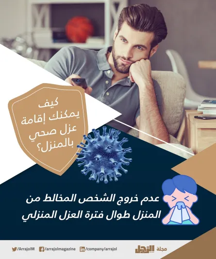 للوقاية من كورونا.. كيف يمكنك إقامة عزل صحي بالمنزل ؟ «إنفوجراف»