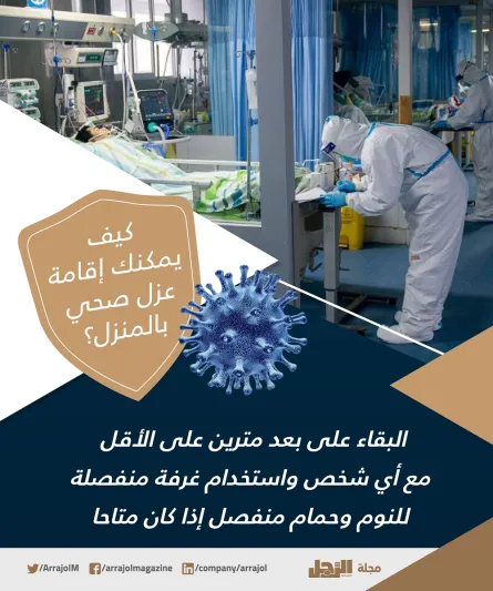 للوقاية من كورونا.. كيف يمكنك إقامة عزل صحي بالمنزل ؟ «إنفوجراف»