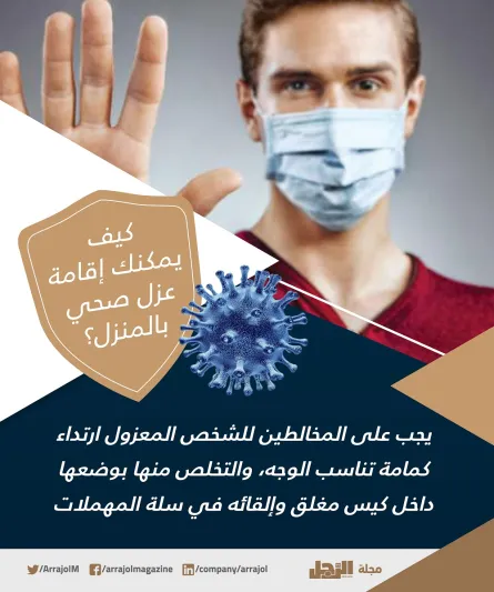 للوقاية من كورونا.. كيف يمكنك إقامة عزل صحي بالمنزل ؟ «إنفوجراف»