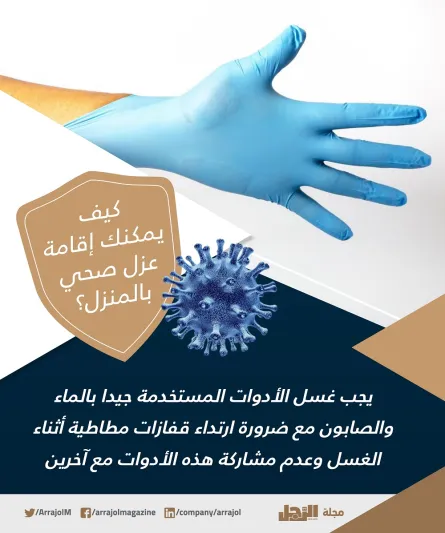 للوقاية من كورونا.. كيف يمكنك إقامة عزل صحي بالمنزل ؟ «إنفوجراف»