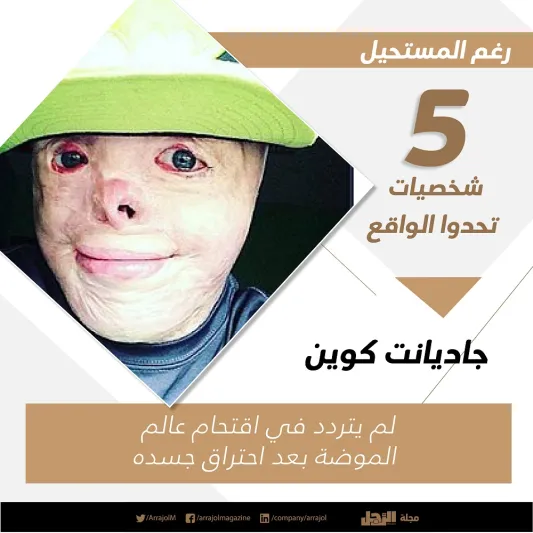 رغم المستحيل 5 شخصيات تحدوا الواقع «إنفوجراف»