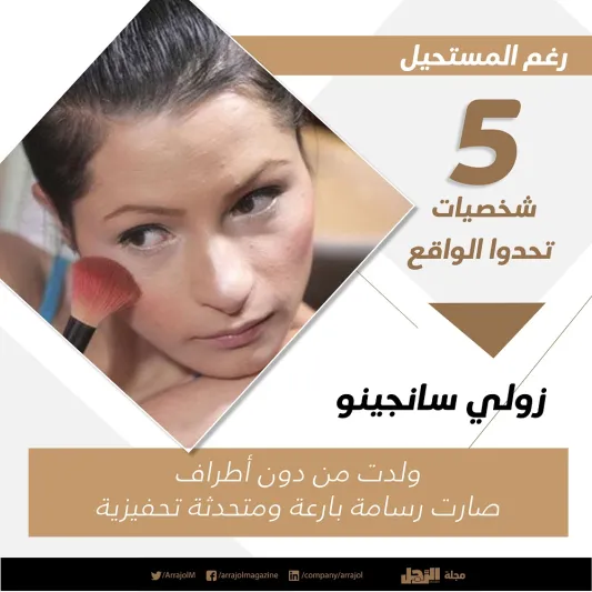 رغم المستحيل 5 شخصيات تحدوا الواقع «إنفوجراف»