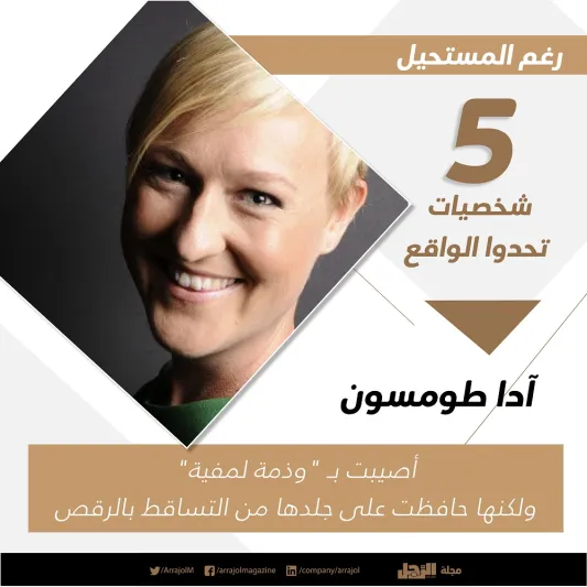 رغم المستحيل 5 شخصيات تحدوا الواقع «إنفوجراف»