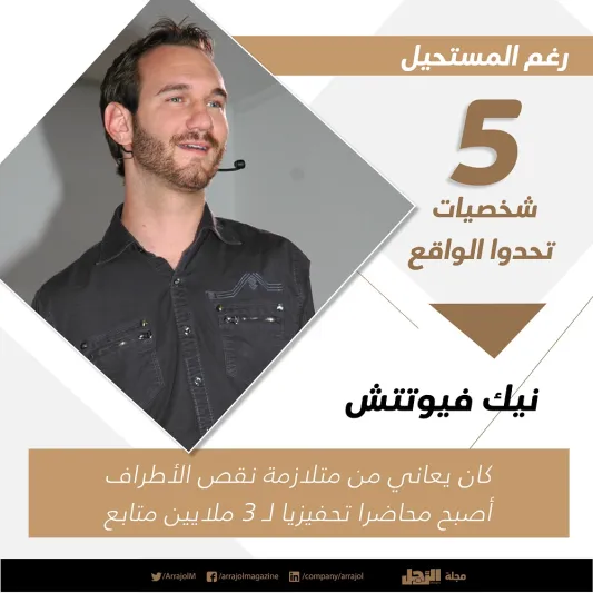 رغم المستحيل 5 شخصيات تحدوا الواقع «إنفوجراف»