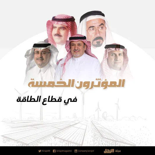 المؤثرون الخمسة في قطاع الطاقة 